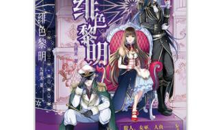 绯色黎明孟五月